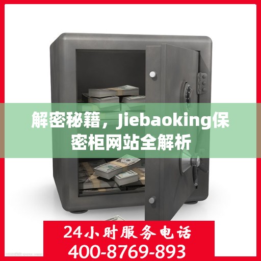 解密秘籍，Jiebaoking保密柜网站全解析