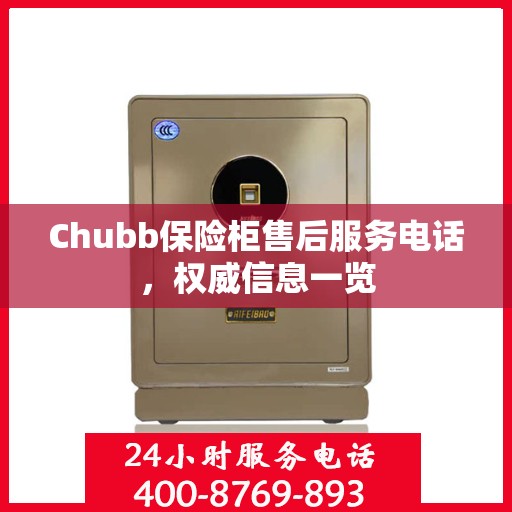 Chubb保险柜售后服务电话，权威信息一览