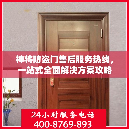神将防盗门售后服务热线，一站式全面解决方案攻略