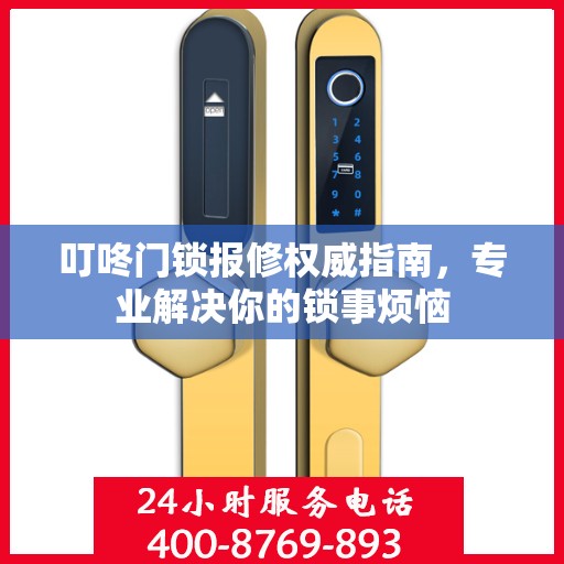 叮咚门锁报修权威指南，专业解决你的锁事烦恼