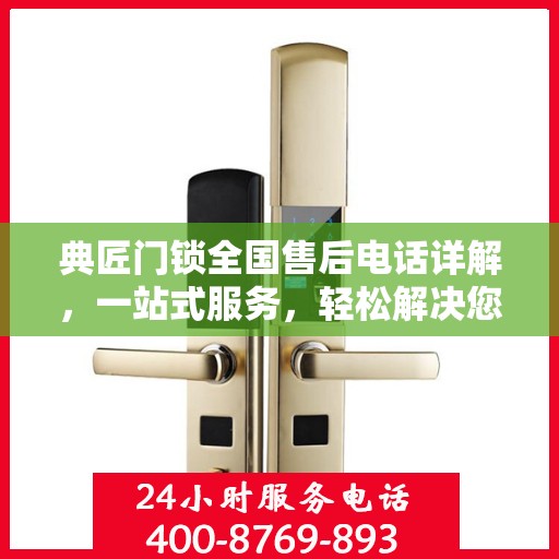 典匠门锁全国售后电话详解，一站式服务，轻松解决您的锁事困扰