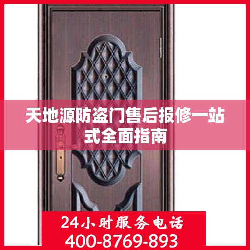 天地源防盗门售后报修一站式全面指南