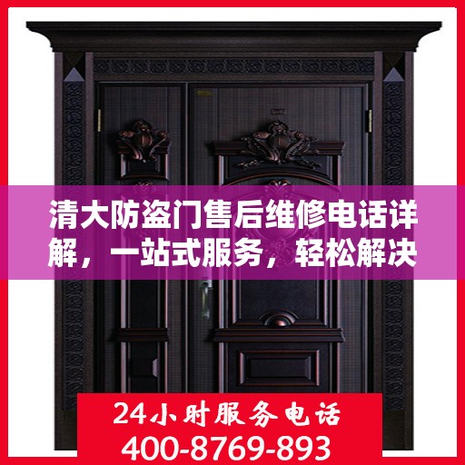 清大防盗门售后维修电话详解，一站式服务，轻松解决您的维修难题