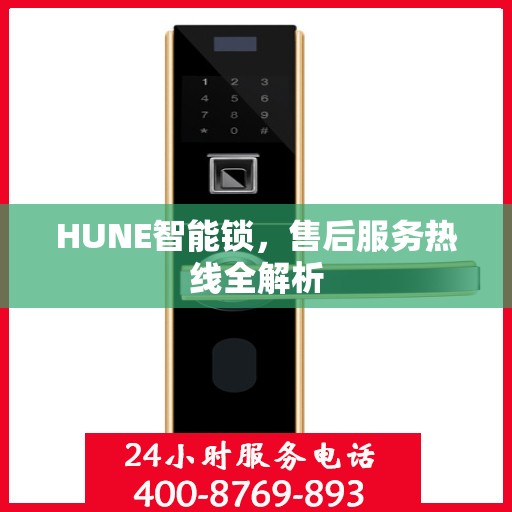 HUNE智能锁，售后服务热线全解析