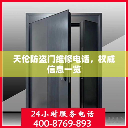 天伦防盗门维修电话，权威信息一览