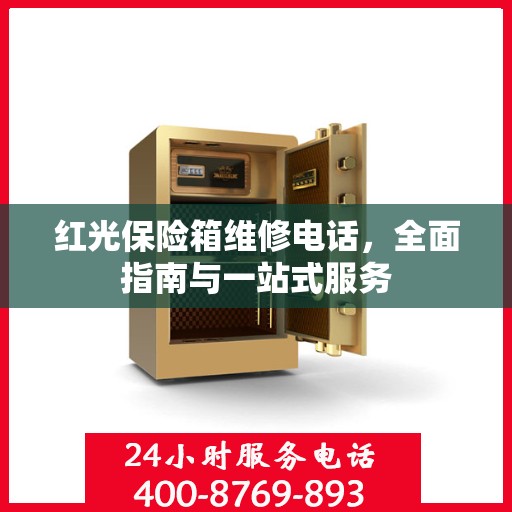 红光保险箱维修电话，全面指南与一站式服务
