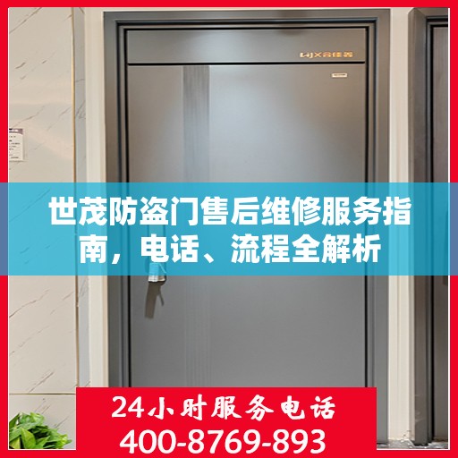 世茂防盗门售后维修服务指南，电话、流程全解析