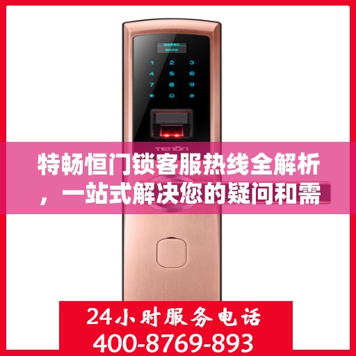 特畅恒门锁客服热线全解析，一站式解决您的疑问和需求