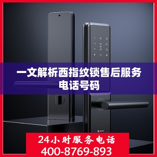 一文解析西指纹锁售后服务电话号码