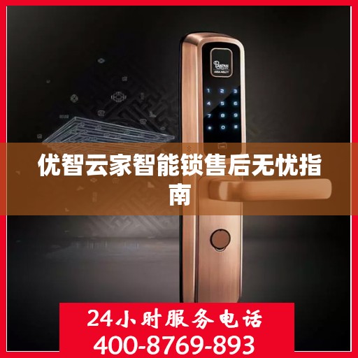 优智云家智能锁售后无忧指南
