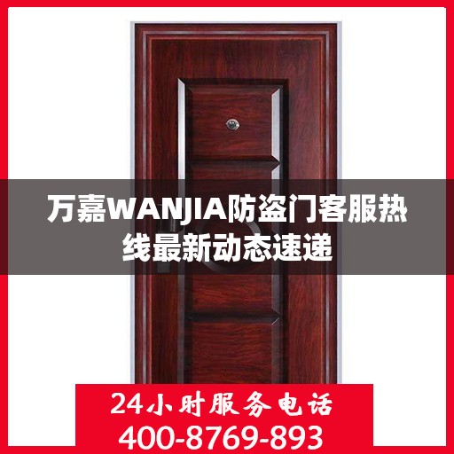 万嘉WANJIA防盗门客服热线最新动态速递
