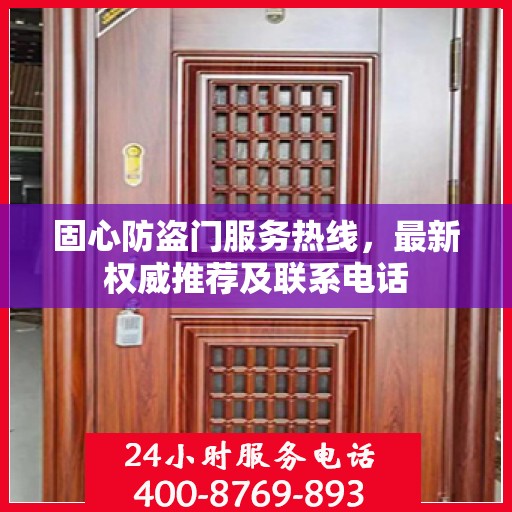 固心防盗门服务热线，最新权威推荐及联系电话