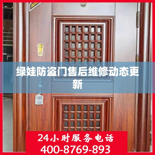 绿娃防盗门售后维修动态更新