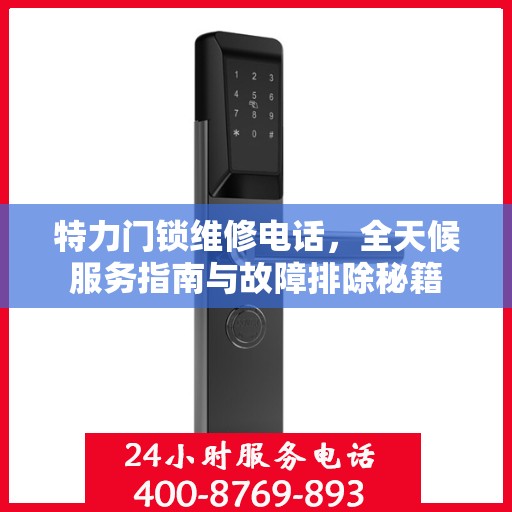 特力门锁维修电话，全天候服务指南与故障排除秘籍