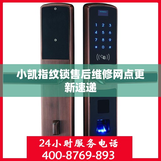 小凯指纹锁售后维修网点更新速递