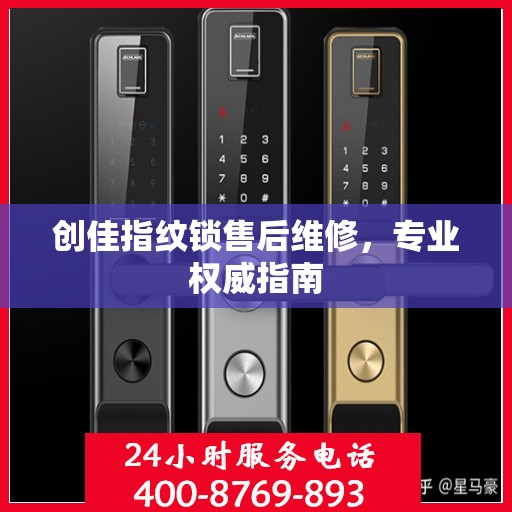 创佳指纹锁售后维修，专业权威指南