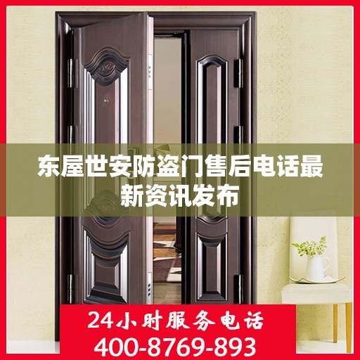 东屋世安防盗门售后电话最新资讯发布
