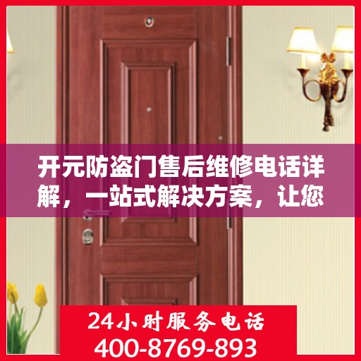 开元防盗门售后维修电话详解，一站式解决方案，让您轻松搞定维修问题！