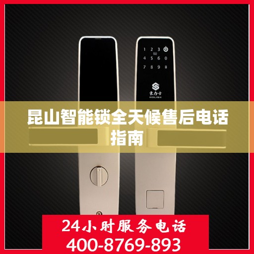 昆山智能锁全天候售后电话指南