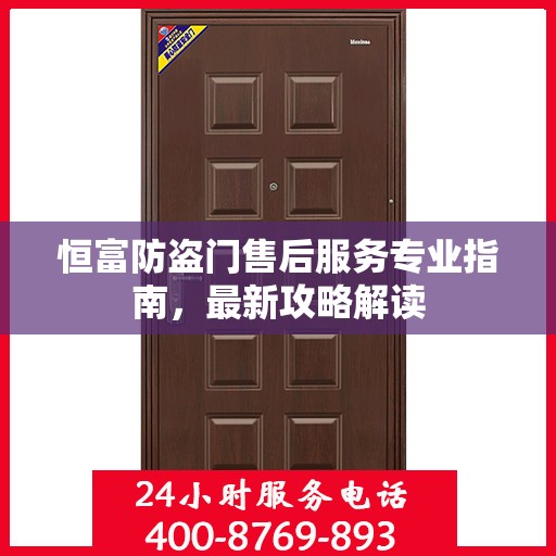 恒富防盗门售后服务专业指南，最新攻略解读