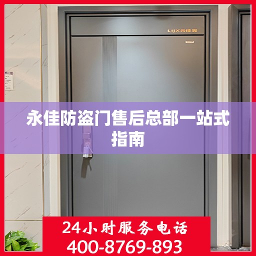 永佳防盗门售后总部一站式指南