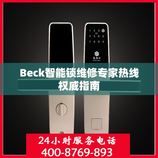 Beck智能锁维修专家热线权威指南
