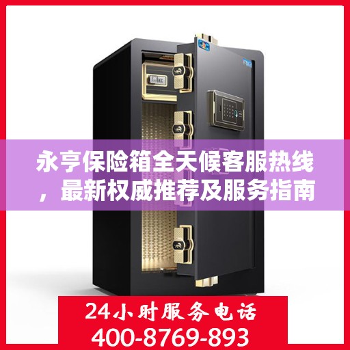 永亨保险箱全天候客服热线，最新权威推荐及服务指南