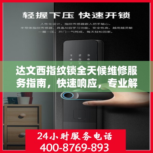 达文西指纹锁全天候维修服务指南，快速响应，专业解决您的锁事困扰！
