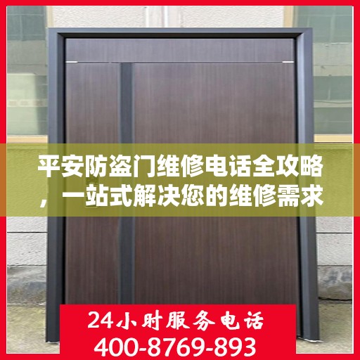 平安防盗门维修电话全攻略，一站式解决您的维修需求