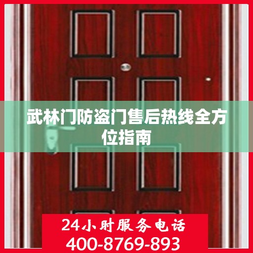 武林门防盗门售后热线全方位指南