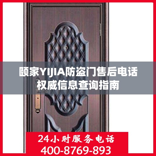 颐家YIJIA防盗门售后电话权威信息查询指南