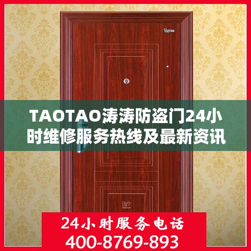 TAOTAO涛涛防盗门24小时维修服务热线及最新资讯