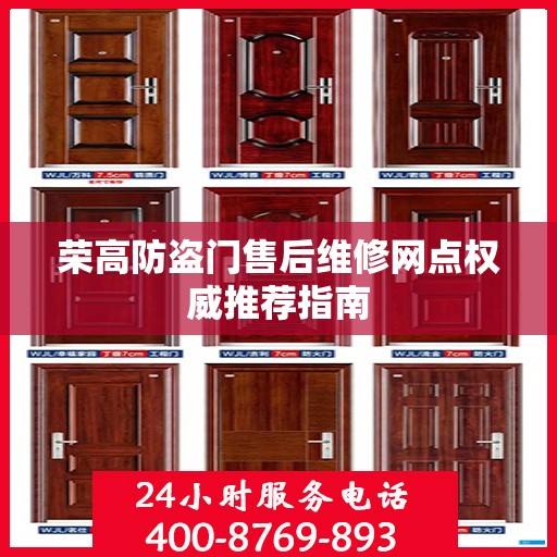 荣高防盗门售后维修网点权威推荐指南
