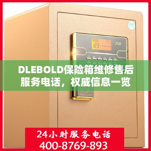 DLEBOLD保险箱维修售后服务电话，权威信息一览