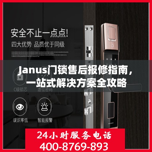 Janus门锁售后报修指南，一站式解决方案全攻略
