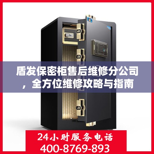 盾发保密柜售后维修分公司，全方位维修攻略与指南