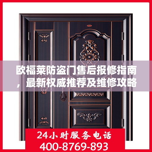欧福莱防盗门售后报修指南，最新权威推荐及维修攻略