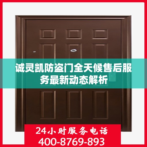 诚灵凯防盗门全天候售后服务最新动态解析