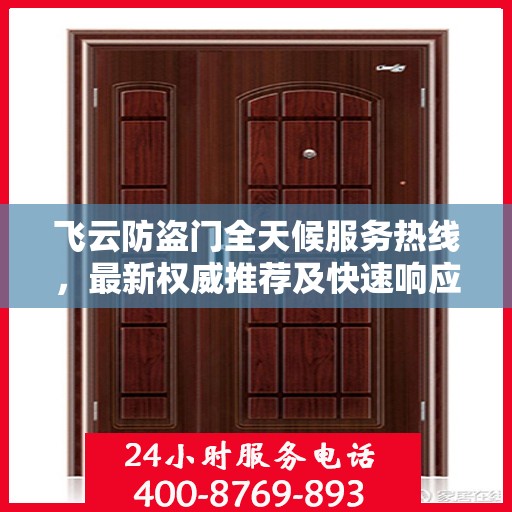 飞云防盗门全天候服务热线，最新权威推荐及快速响应支持