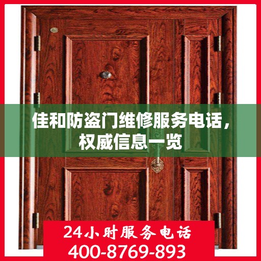 佳和防盗门维修服务电话，权威信息一览