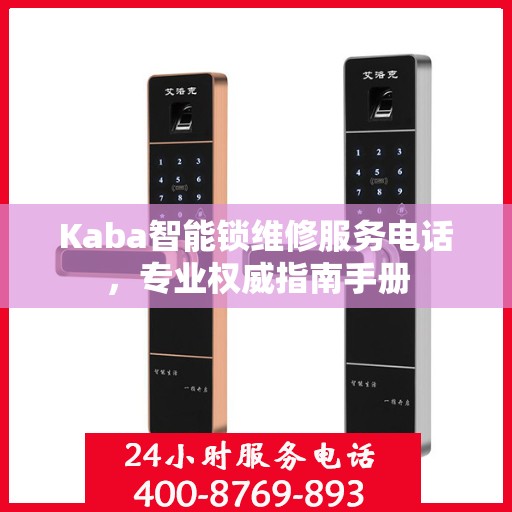 Kaba智能锁维修服务电话，专业权威指南手册