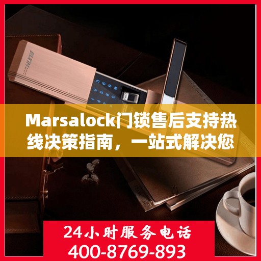 Marsalock门锁售后支持热线决策指南，一站式解决您的服务需求