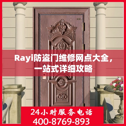 Rayi防盗门维修网点大全，一站式详细攻略