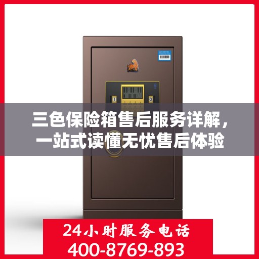 三色保险箱售后服务详解，一站式读懂无忧售后体验
