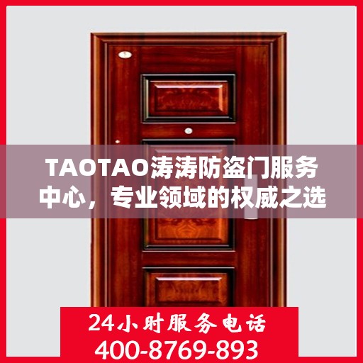 TAOTAO涛涛防盗门服务中心，专业领域的权威之选