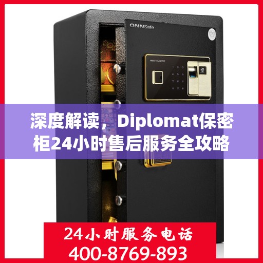 深度解读，Diplomat保密柜24小时售后服务全攻略