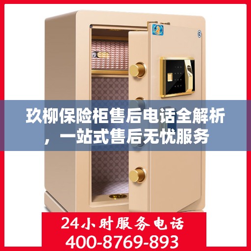 玖柳保险柜售后电话全解析，一站式售后无忧服务