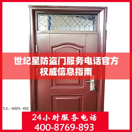 世纪星防盗门服务电话官方权威信息指南