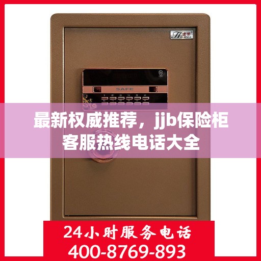 最新权威推荐，jjb保险柜客服热线电话大全