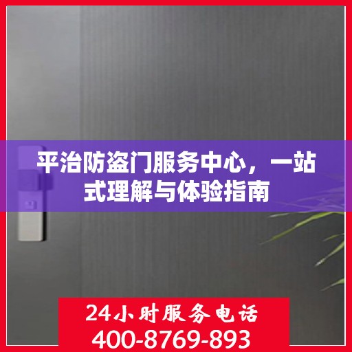 平治防盗门服务中心，一站式理解与体验指南
